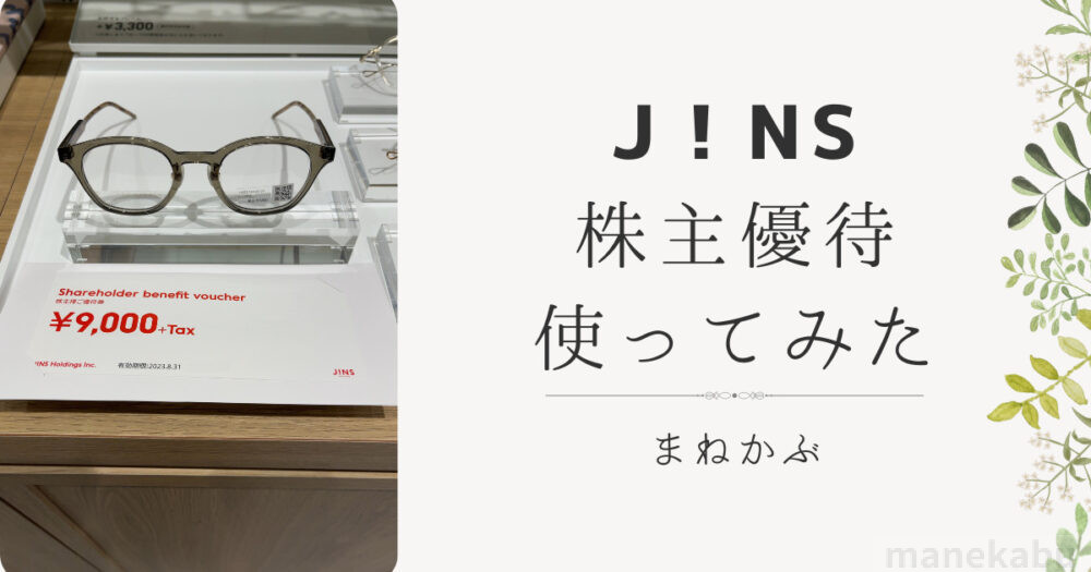 本物保証HOT匿名　JINS　株主優待　優待券　15000円分　期限2022年8月末 ショッピング